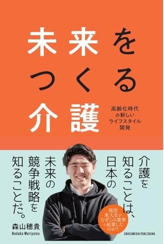 書籍「未来をつくる介護」の表紙